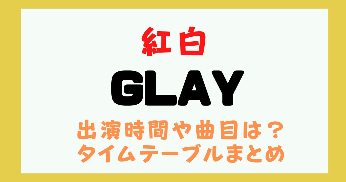 紅白 GLAY 何時