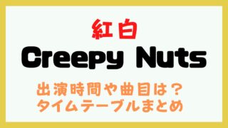 紅白 Creepy Nuts 何時