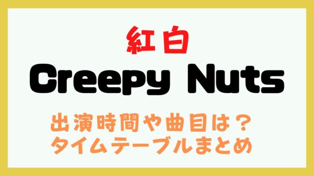 紅白 Creepy Nuts 何時