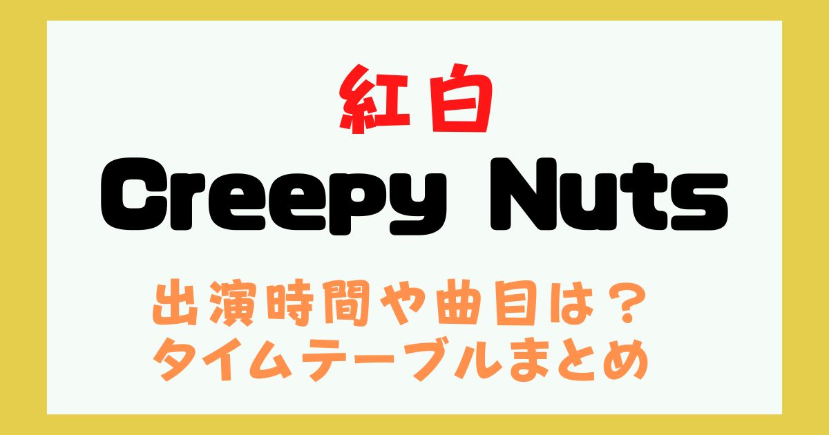 紅白 Creepy Nuts 何時