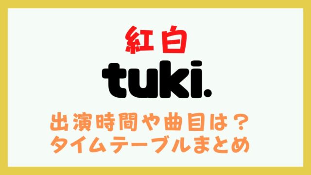 紅白 tuki. 何時