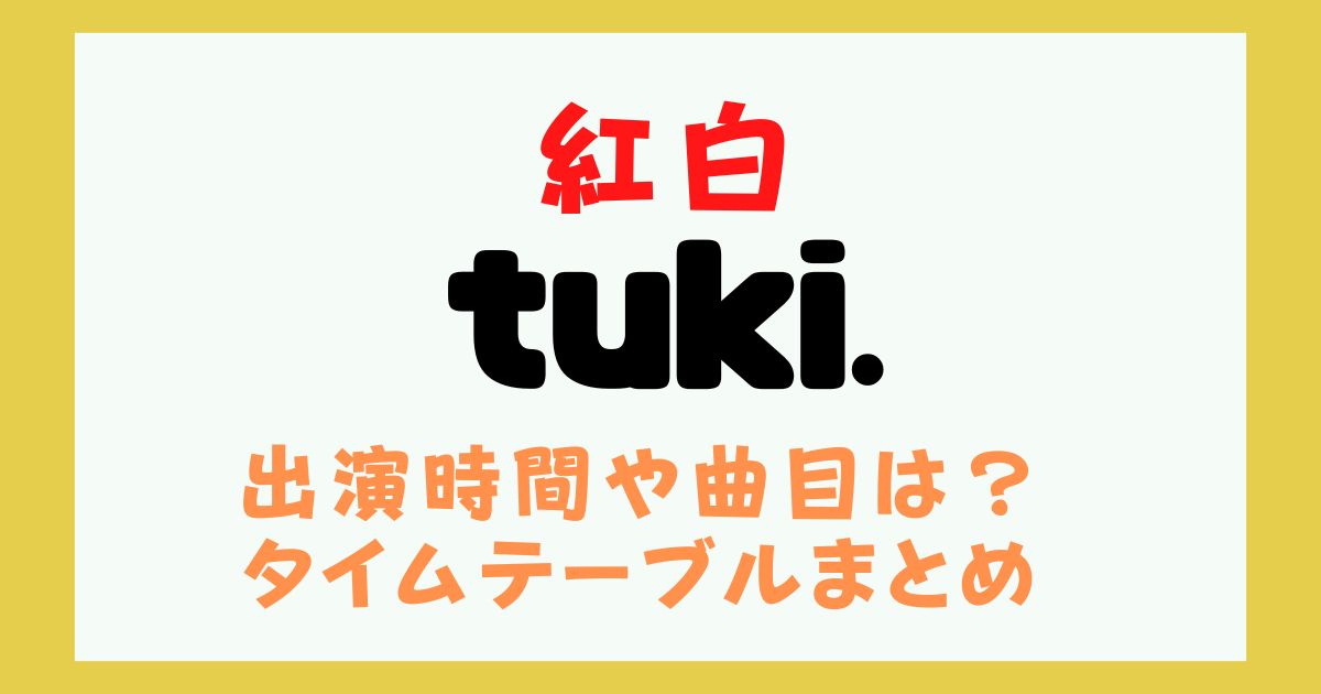 紅白 tuki. 何時