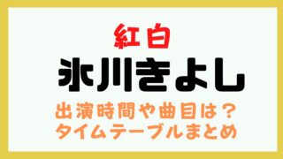 紅白 2024 氷川きよし 何時