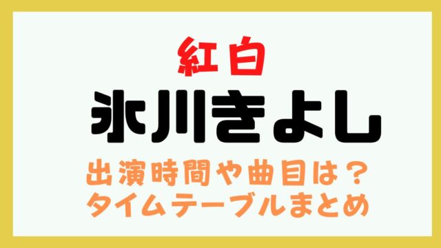 紅白 2024 氷川きよし 何時