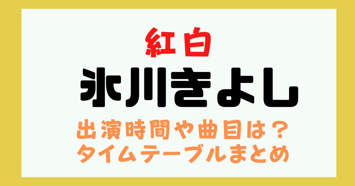 紅白 2024 氷川きよし 何時