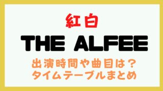 紅白2024 アルフィー 何時