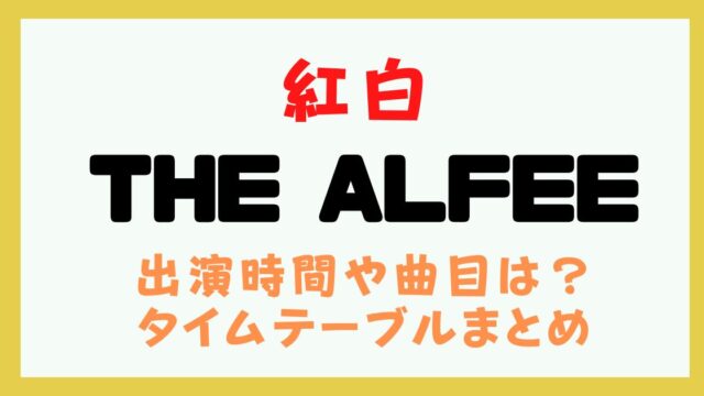 紅白2024 アルフィー 何時
