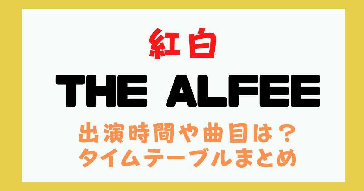 紅白2024 アルフィー 何時