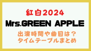 ミセス 紅白 2024 出演時間