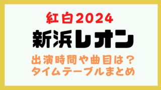 紅白 新浜レオン 出演時間