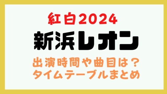 紅白 新浜レオン 出演時間