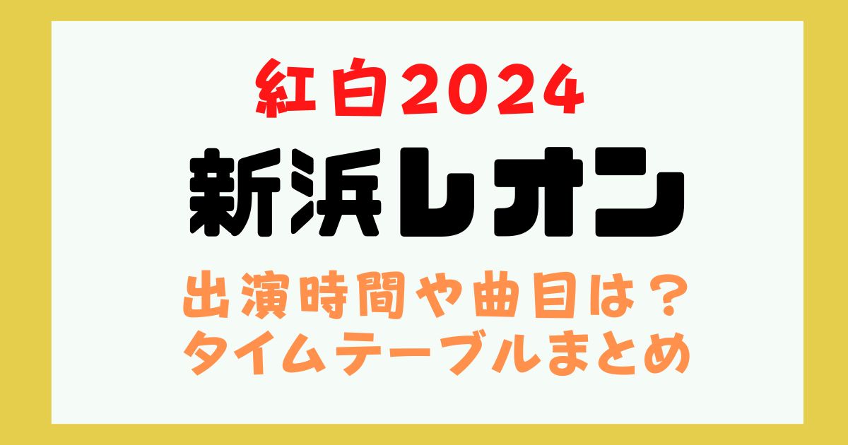 紅白 新浜レオン 出演時間
