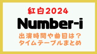 ナンバーアイ 紅白 何時