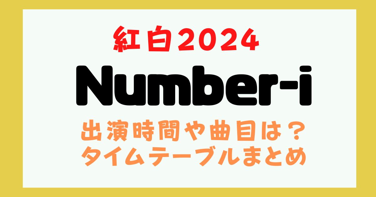 ナンバーアイ 紅白 何時