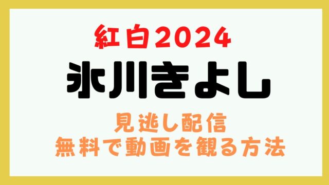 氷川きよし 紅白2024 動画