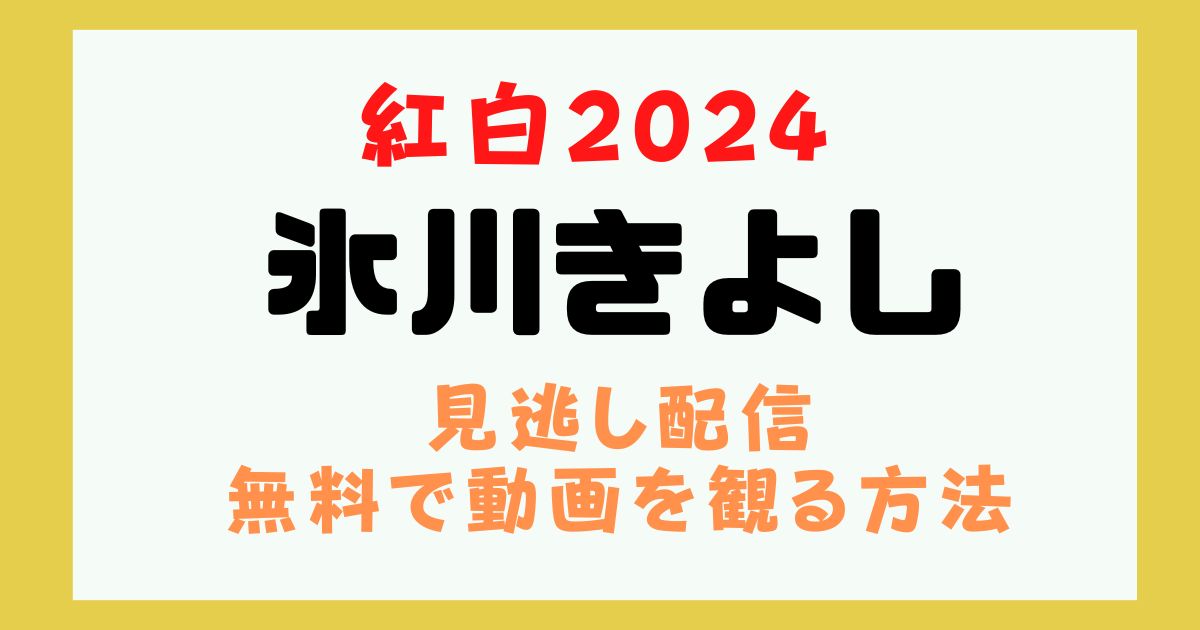 氷川きよし 紅白2024 動画