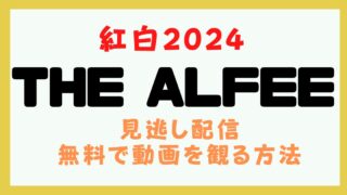 アルフィー 紅白2024 動画