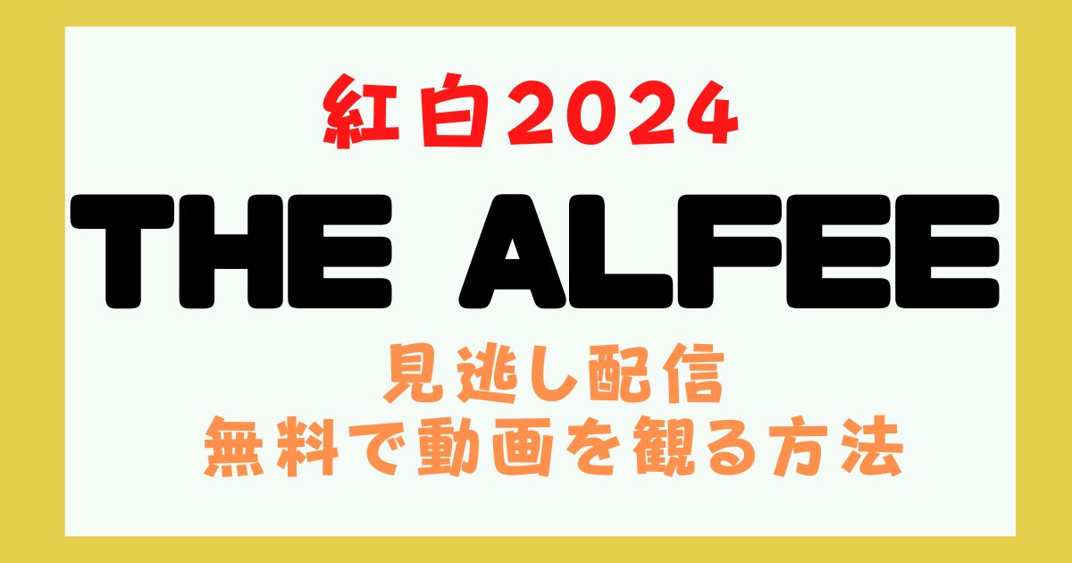 アルフィー 紅白2024 動画