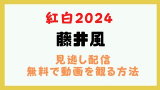 藤井風 紅白2024 動画