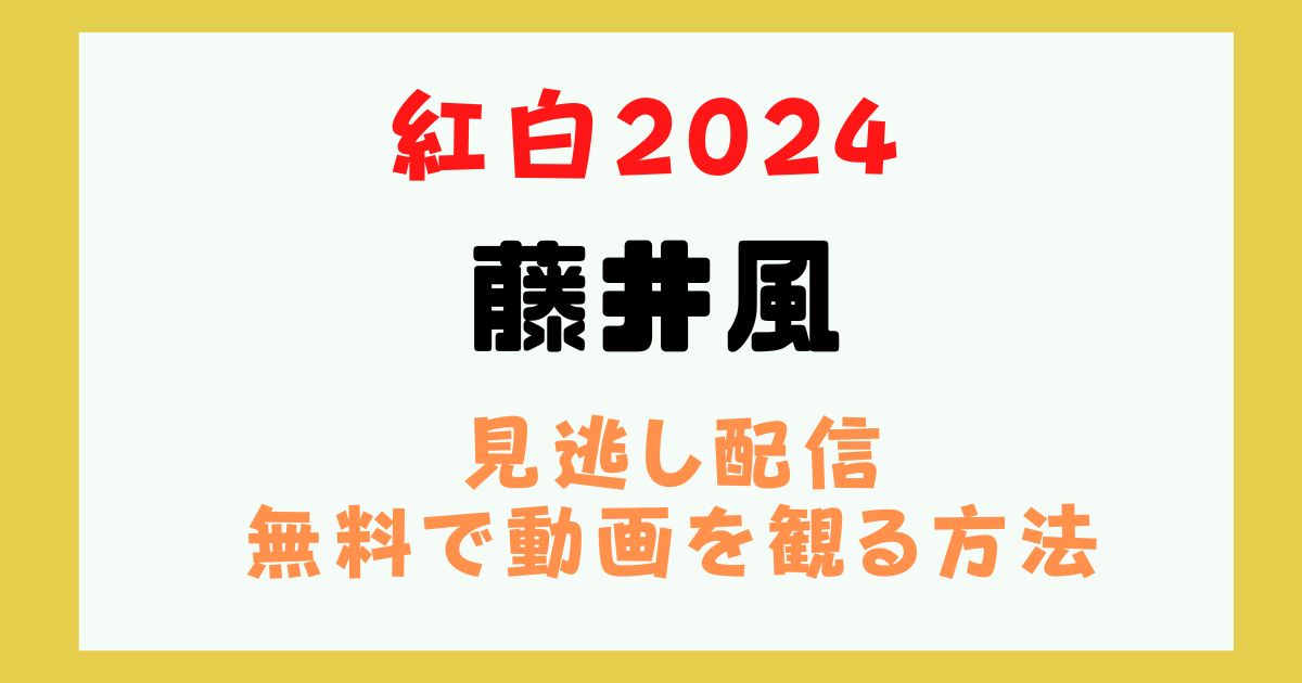 藤井風 紅白2024 動画