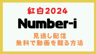 ナンバーアイ 紅白2024 動画