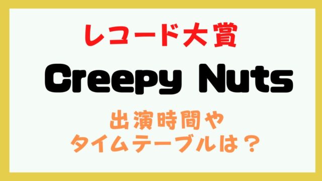 レコード大賞 2024 クリーピーナッツ 出演時間