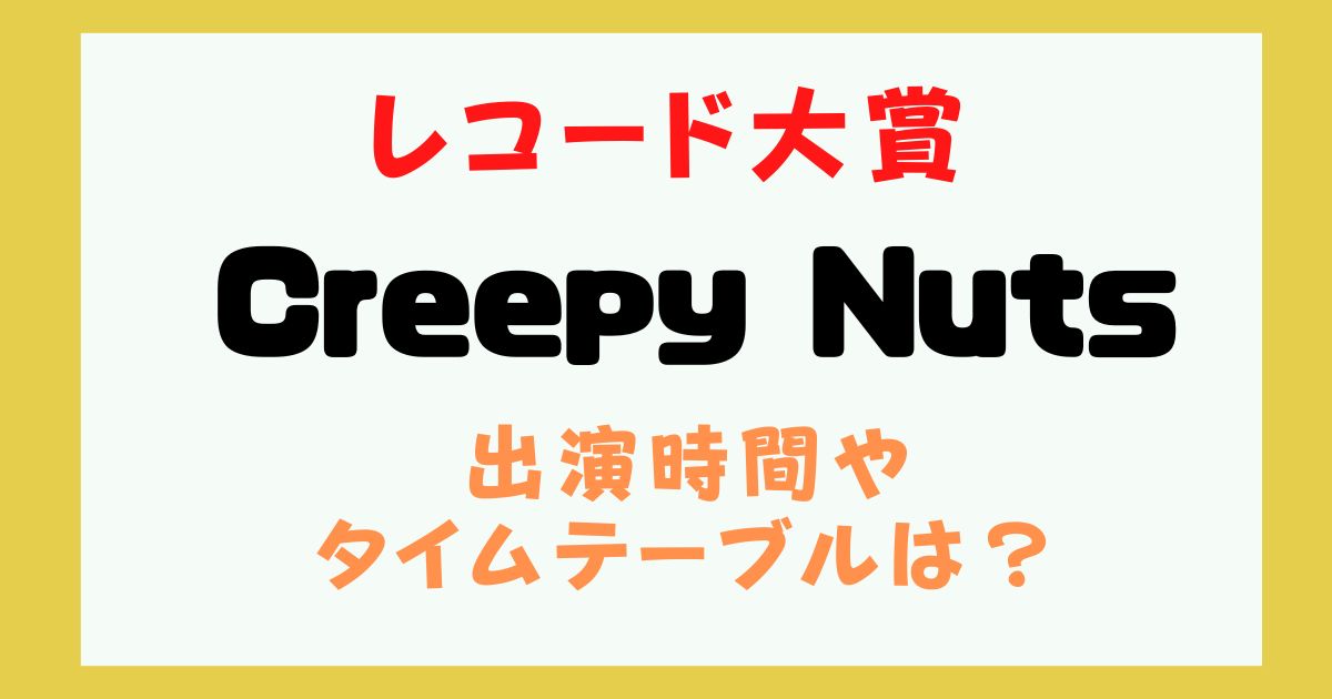 レコード大賞 2024 クリーピーナッツ 出演時間