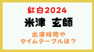 米津玄師 紅白 何時
