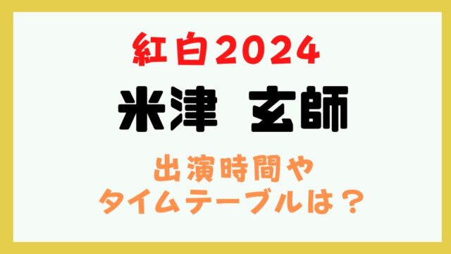 米津玄師 紅白 何時