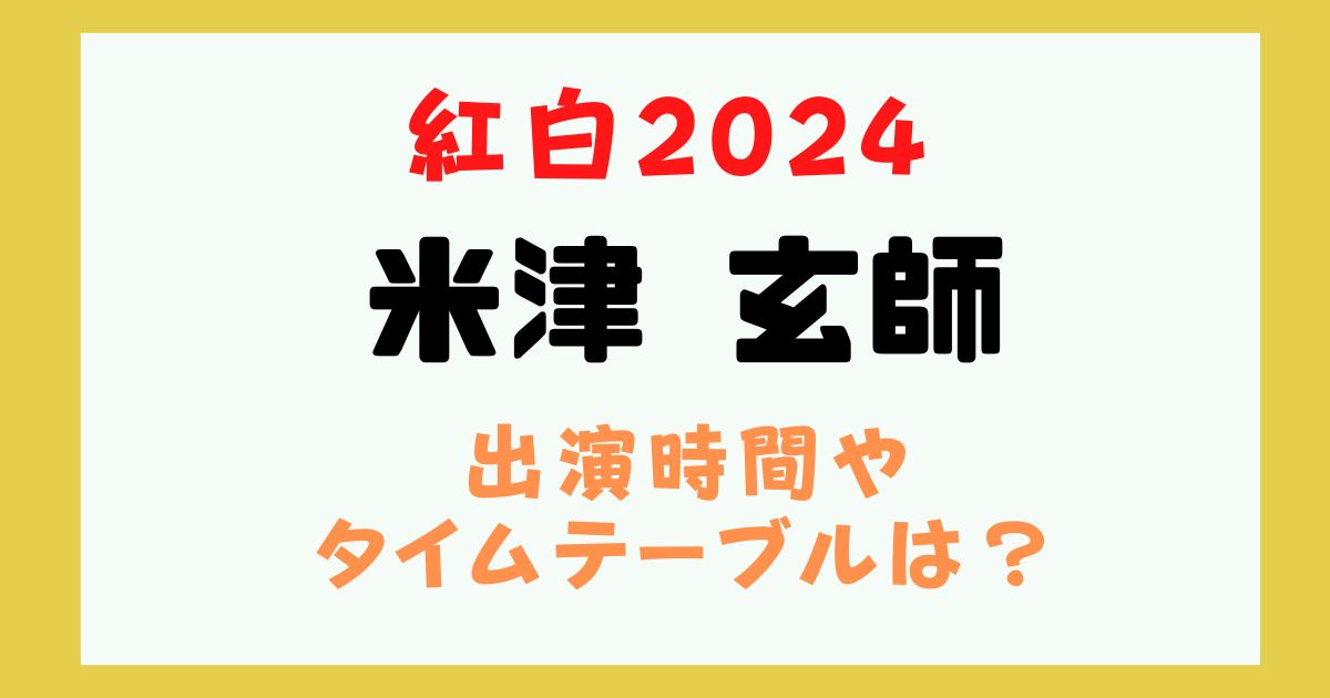 米津玄師 紅白 何時