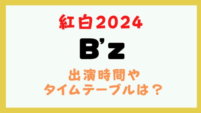 B’z 紅白 何時