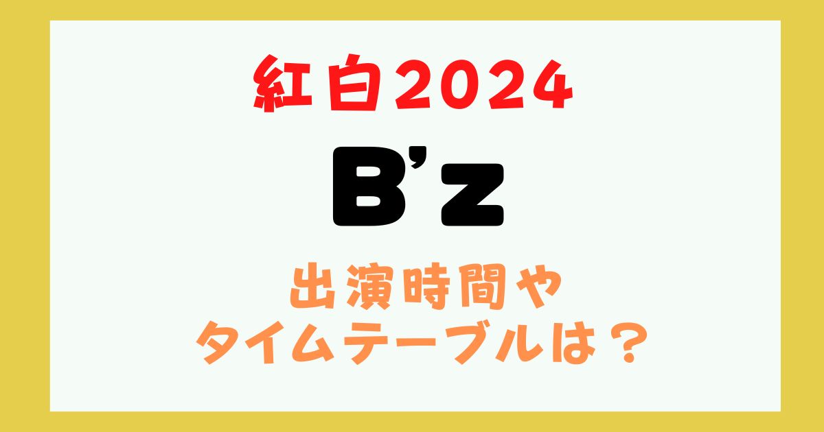 B’z 紅白 何時