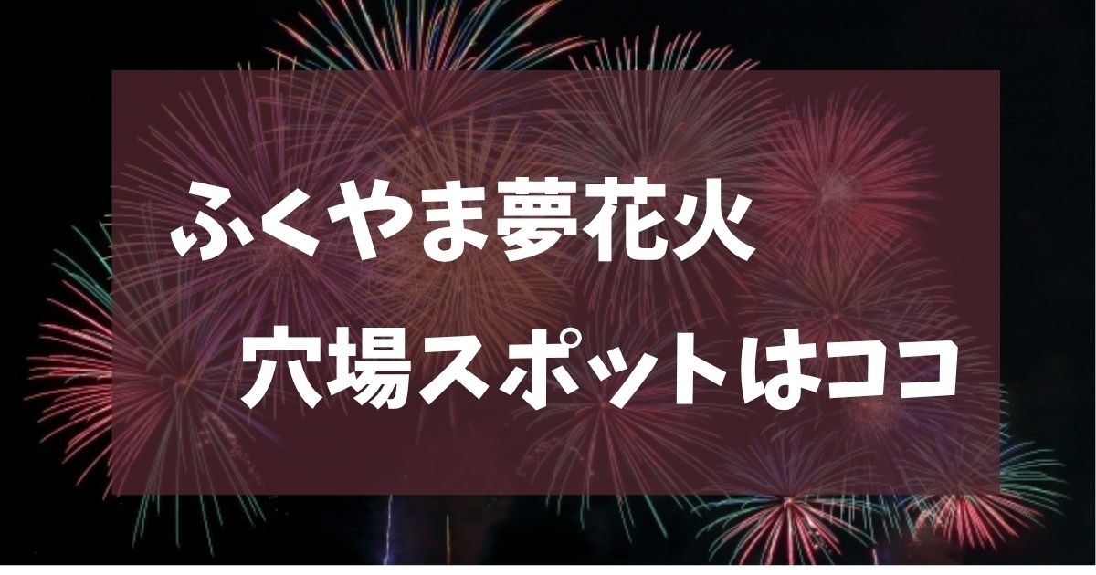 ふくやま夢花火 2025 穴場