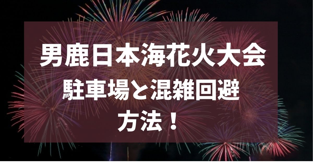 男鹿日本海花火大会 2025 駐車場
