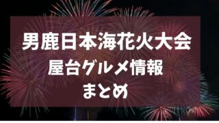 男鹿日本海花火大会 2025 屋台