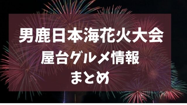 男鹿日本海花火大会 2025 屋台