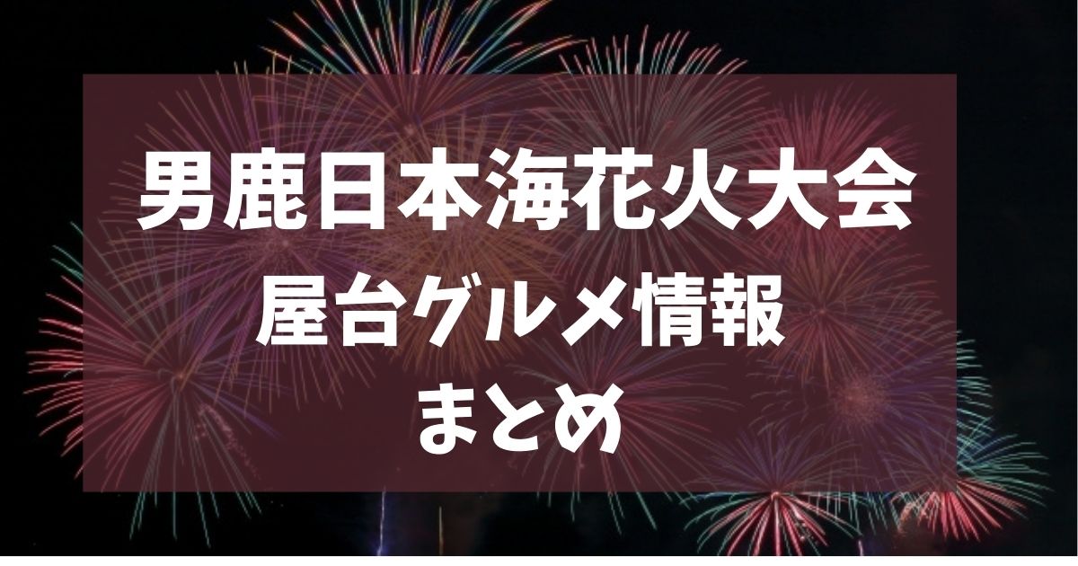 男鹿日本海花火大会 2025 屋台