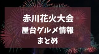 赤川花火大会 2025 屋台