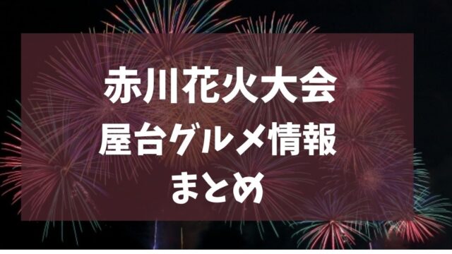 赤川花火大会 2025 屋台