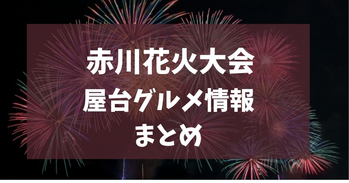赤川花火大会 2025 屋台