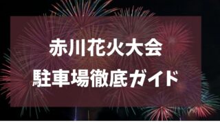 赤川花火大会 2025 駐車場