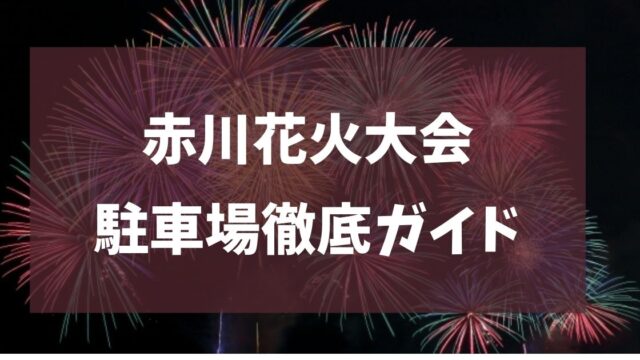 赤川花火大会 2025 駐車場