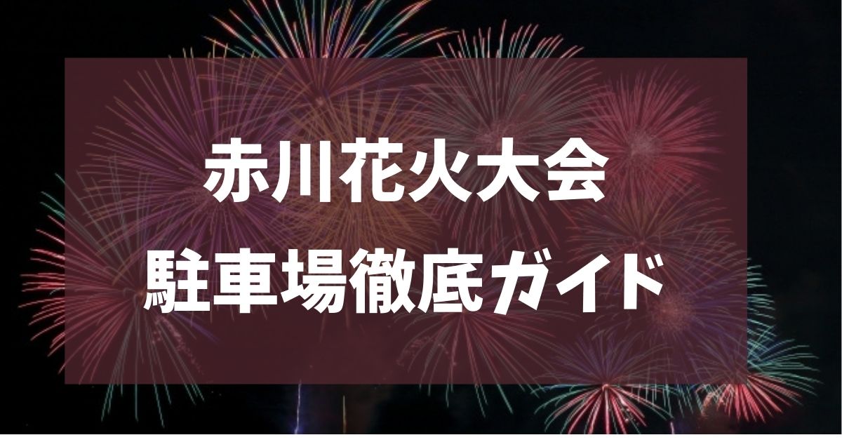 赤川花火大会 2025 駐車場