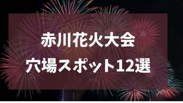 赤川花火大会 2025 穴場