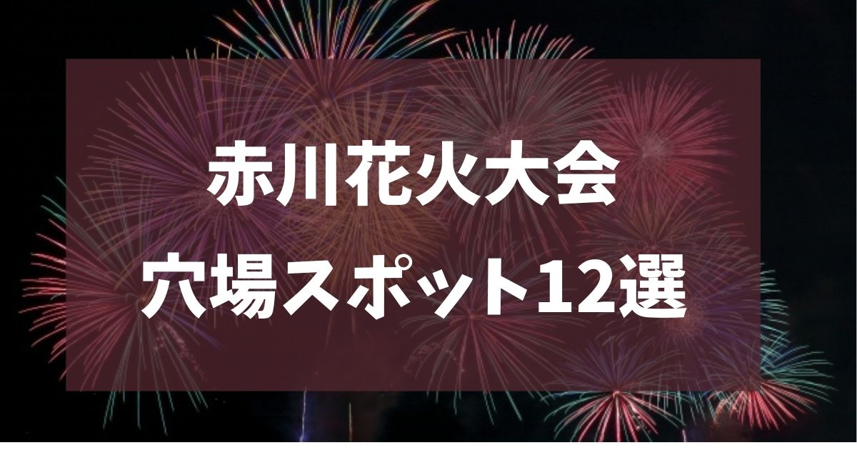 赤川花火大会 2025 穴場