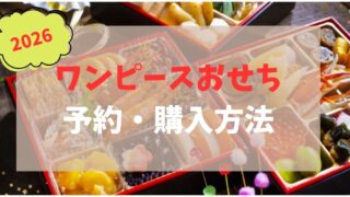 ワンピースおせち 2026 予約 いつまで