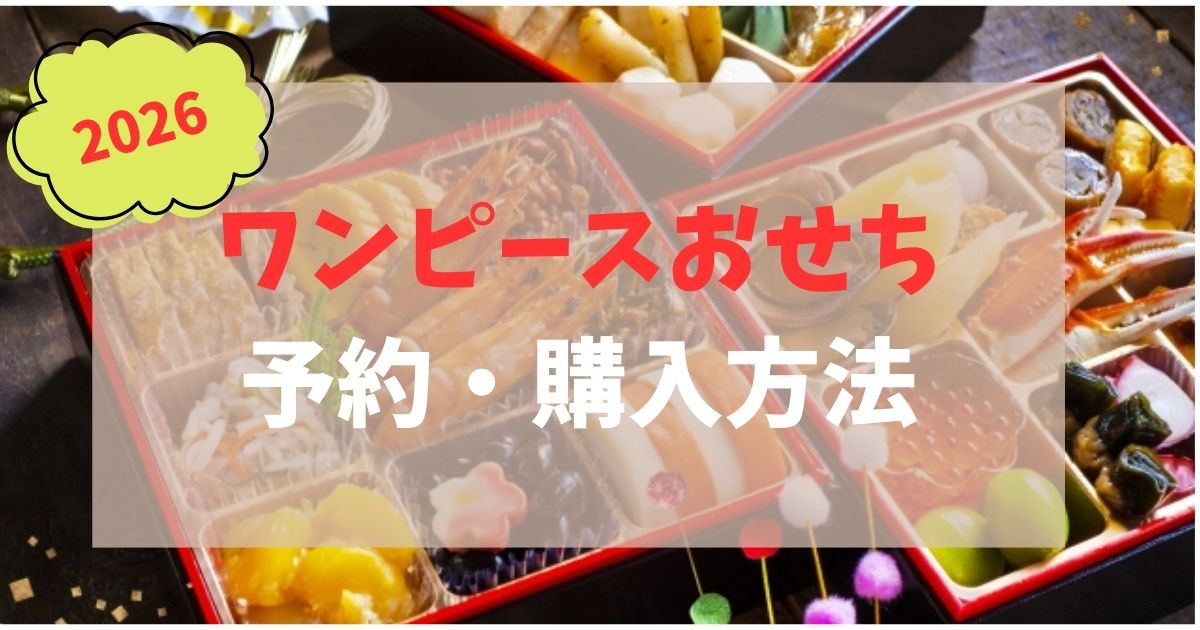 ワンピースおせち 2026 予約 いつまで