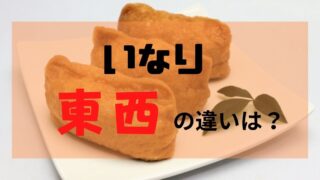 いなり 東西 違い