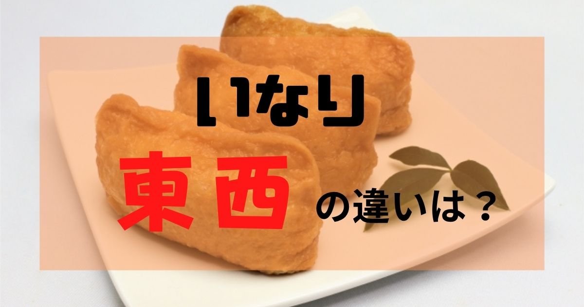 いなり 東西 違い