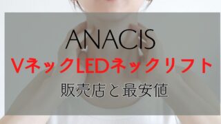 VリフトLEDネックケア どこで 売ってる
